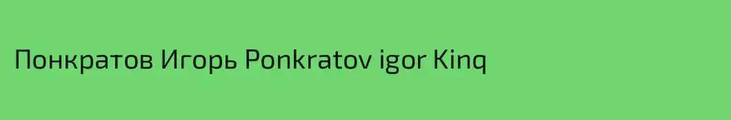 Понкратов Игорь Ponkratov igor Kinq